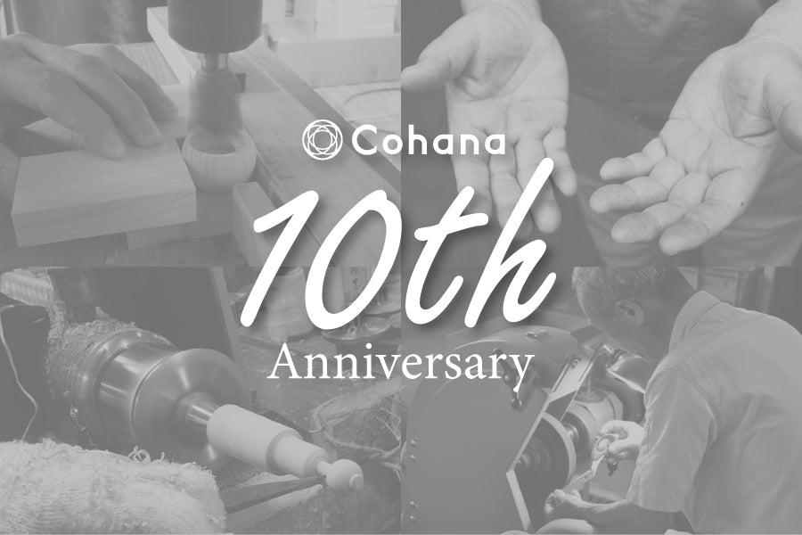 【Cohana10年の歩み Vol.2】地域産業と職人の技