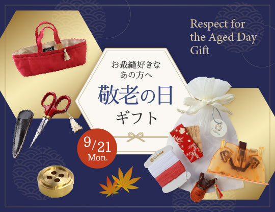 【敬老の日】いつまでも手しごとを楽しんでほしいから。感謝を贈るハンドメイド道具