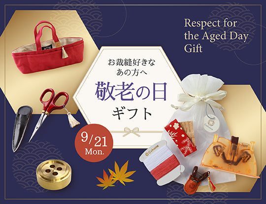 【敬老の日】いつまでも手しごとを楽しんでほしいから。感謝を贈るハンドメイド道具