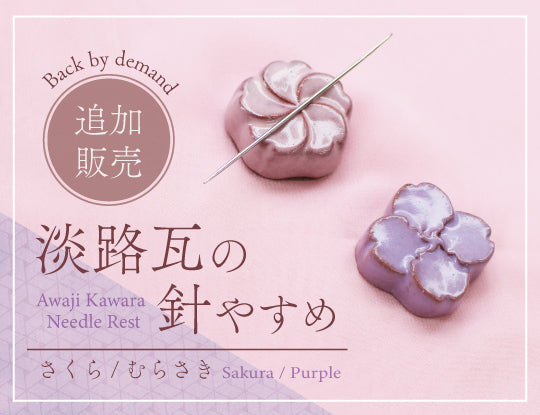 【再販開始】大好評の「淡路瓦の針やすめ さくら・むらさき」が再登場！