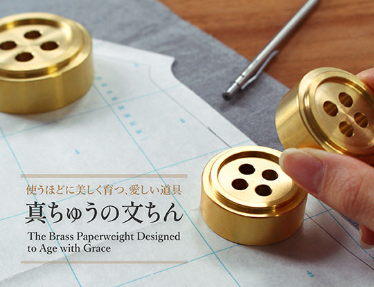 【11/25発売開始】時とともに、美しく育つ「真ちゅうの文ちん」