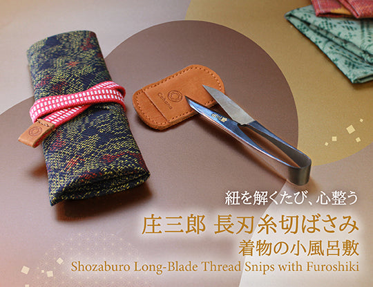 【1/28発売】庄三郎 長刃糸切ばさみ｜着物で包む、特別な一本