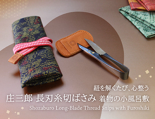 【1/28発売】庄三郎 長刃糸切ばさみ｜着物で包む、特別な一本