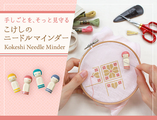 【6/16発売】こけしのニードルマインダー