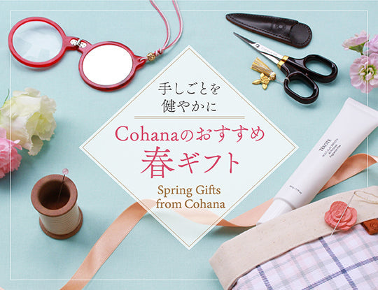 手しごとを健やかに／母の日にもおすすめCohanaの春ギフト