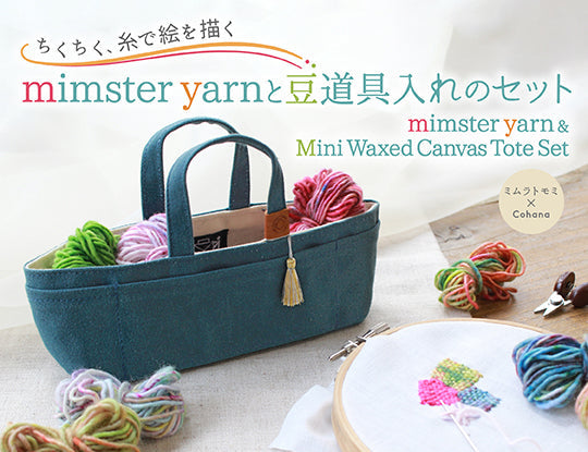 ちくちく、糸で絵を描く／ミムラトモミ×Cohana 「mimster yarnと豆道具入れのセット」新登場！