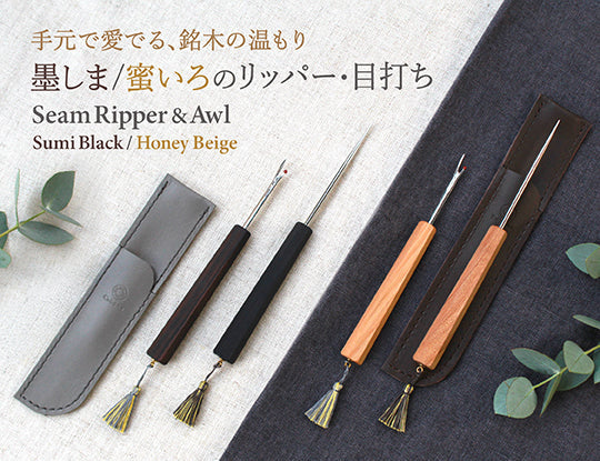 【10/16 発売】手元で愛でる、銘木の温もり―リッパーと目打ち