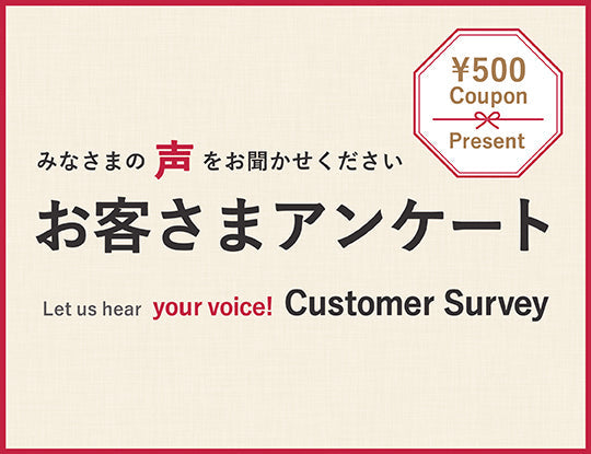 【500円クーポン贈呈】アンケートご協力のお願い