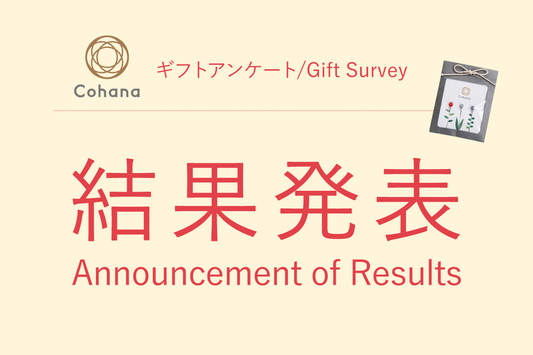 ギフトアンケート結果発表