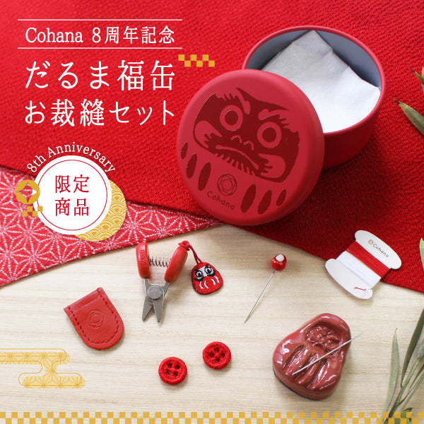 【Cohana 8th Anniversary Limited Edition】Daruma Sewing Set